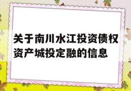 关于南川水江投资债权资产城投定融的信息