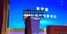 四川成都金堂县兴金开发建设投资债权收益权转让项目【六】的简单介绍