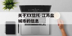 关于XX信托-江苏盐城市的信息