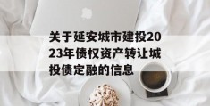 关于延安城市建投2023年债权资产转让城投债定融的信息