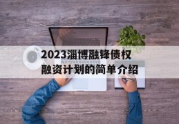 2023淄博融锋债权融资计划的简单介绍