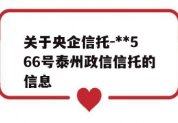 关于央企信托-**566号泰州政信信托的信息