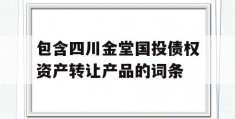 包含四川金堂国投债权资产转让产品的词条