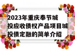 2023年重庆奉节城投应收债权产品项目城投债定融的简单介绍