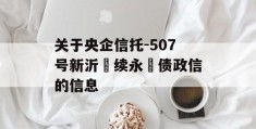 关于央企信托-507号新沂‮续永‬债政信的信息