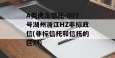 A类央企信托-803号湖州浙江HZ非标政信(非标信托和信托的区别)