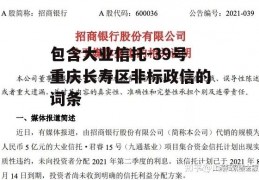 包含大业信托-39号重庆长寿区非标政信的词条