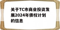 关于TC市商业投资发展2024年债权计划的信息