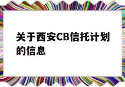 关于西安CB信托计划的信息