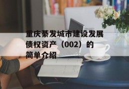 重庆綦发城市建设发展债权资产（002）的简单介绍