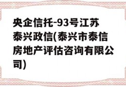 央企信托-93号江苏泰兴政信(泰兴市泰信房地产评估咨询有限公司)