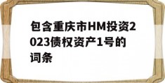 包含重庆市HM投资2023债权资产1号的词条