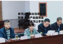 老河口市联众住房投资管理-李楼产业园项目定向融资(老河口李楼有房子出售吗)