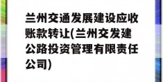 兰州交通发展建设应收账款转让(兰州交发建公路投资管理有限责任公司)