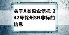 关于A类央企信托-242号徐州SN非标的信息