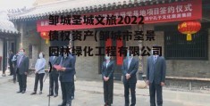 邹城圣城文旅2022债权资产(邹城市圣景园林绿化工程有限公司)