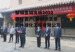 邹城圣城文旅2022债权资产(邹城市圣景园林绿化工程有限公司)