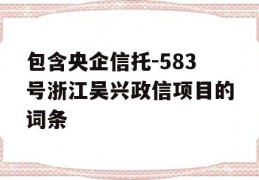 包含央企信托-583号浙江吴兴政信项目的词条