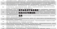 关于山东济宁鱼台鑫达投资2022年债权的信息