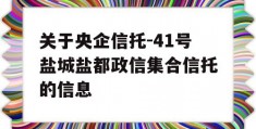 关于央企信托-41号盐城盐都政信集合信托的信息