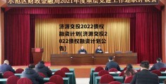 济源交投2022债权融资计划(济源交投2022债权融资计划公告)