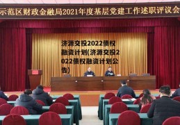 济源交投2022债权融资计划(济源交投2022债权融资计划公告)