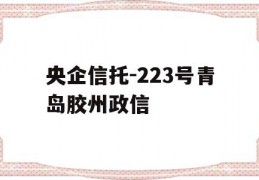 央企信托-223号青岛胶州政信