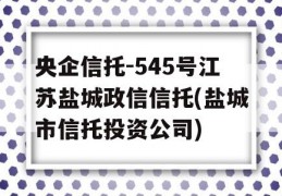 央企信托-545号江苏盐城政信信托(盐城市信托投资公司)