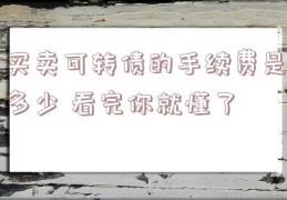 买卖可转债的手续费是多少 看完你就懂了