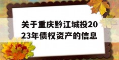 关于重庆黔江城投2023年债权资产的信息