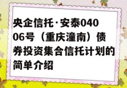 央企信托·安泰04006号（重庆潼南）债券投资集合信托计划的简单介绍