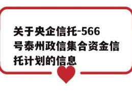 关于央企信托-566号泰州政信集合资金信托计划的信息