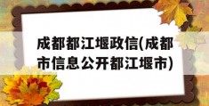 成都都江堰政信(成都市信息公开都江堰市)