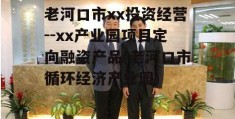 老河口市xx投资经营--xx产业园项目定向融资产品(老河口市循环经济产业园)