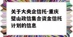 关于大央企信托-重庆璧山政信集合资金信托计划的信息