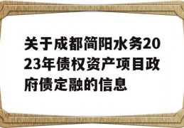 关于成都简阳水务2023年债权资产项目政府债定融的信息