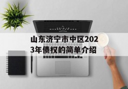 山东济宁市中区2023年债权的简单介绍