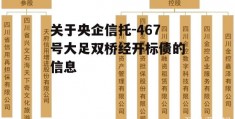 关于央企信托-467号大足双桥经开标债的信息