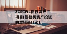 ZCSCWL债权资产项目(债权类资产投资的逻辑是什么)