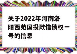 关于2022年河南洛阳西苑国投政信债权一号的信息