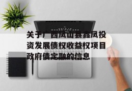 关于广西凤山县鑫凤投资发展债权收益权项目政府债定融的信息