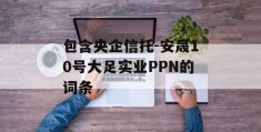 包含央企信托-安晟10号大足实业PPN的词条