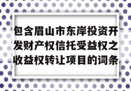 包含眉山市东岸投资开发财产权信托受益权之收益权转让项目的词条