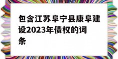 包含江苏阜宁县康阜建设2023年债权的词条