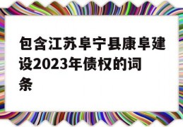 包含江苏阜宁县康阜建设2023年债权的词条