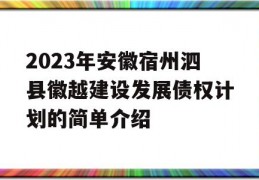 2023年安徽宿州泗县徽越建设发展债权计划的简单介绍