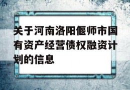 关于河南洛阳偃师市国有资产经营债权融资计划的信息