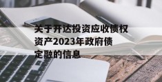 关于开达投资应收债权资产2023年政府债定融的信息