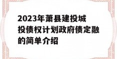 2023年萧县建投城投债权计划政府债定融的简单介绍