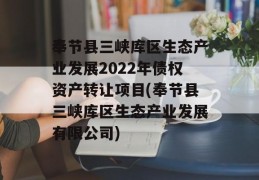 奉节县三峡库区生态产业发展2022年债权资产转让项目(奉节县三峡库区生态产业发展有限公司)